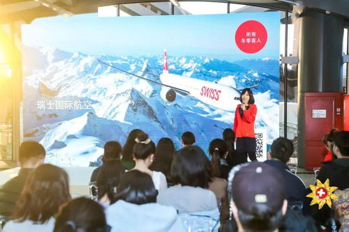 瑞士国家旅游局举办冬季发布会,开启2020 2021雪季推广